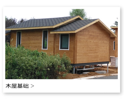 木屋基础