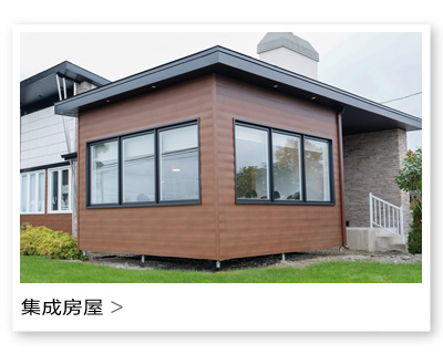 集成房屋