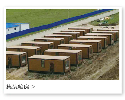 集装箱房