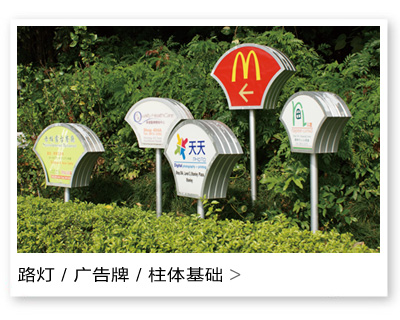路灯/广告牌/柱体基础