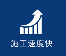 施工速度快