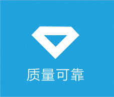 质量可靠