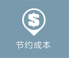 节约成本