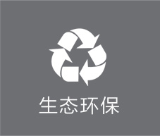 生态环保